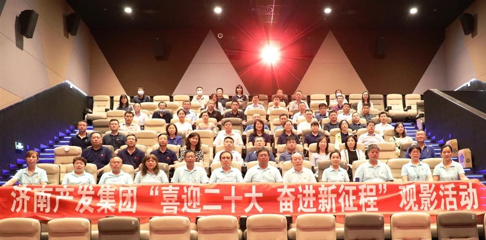 用電影課堂汲取奮進力量！濟南產發集團開展主題教育活動