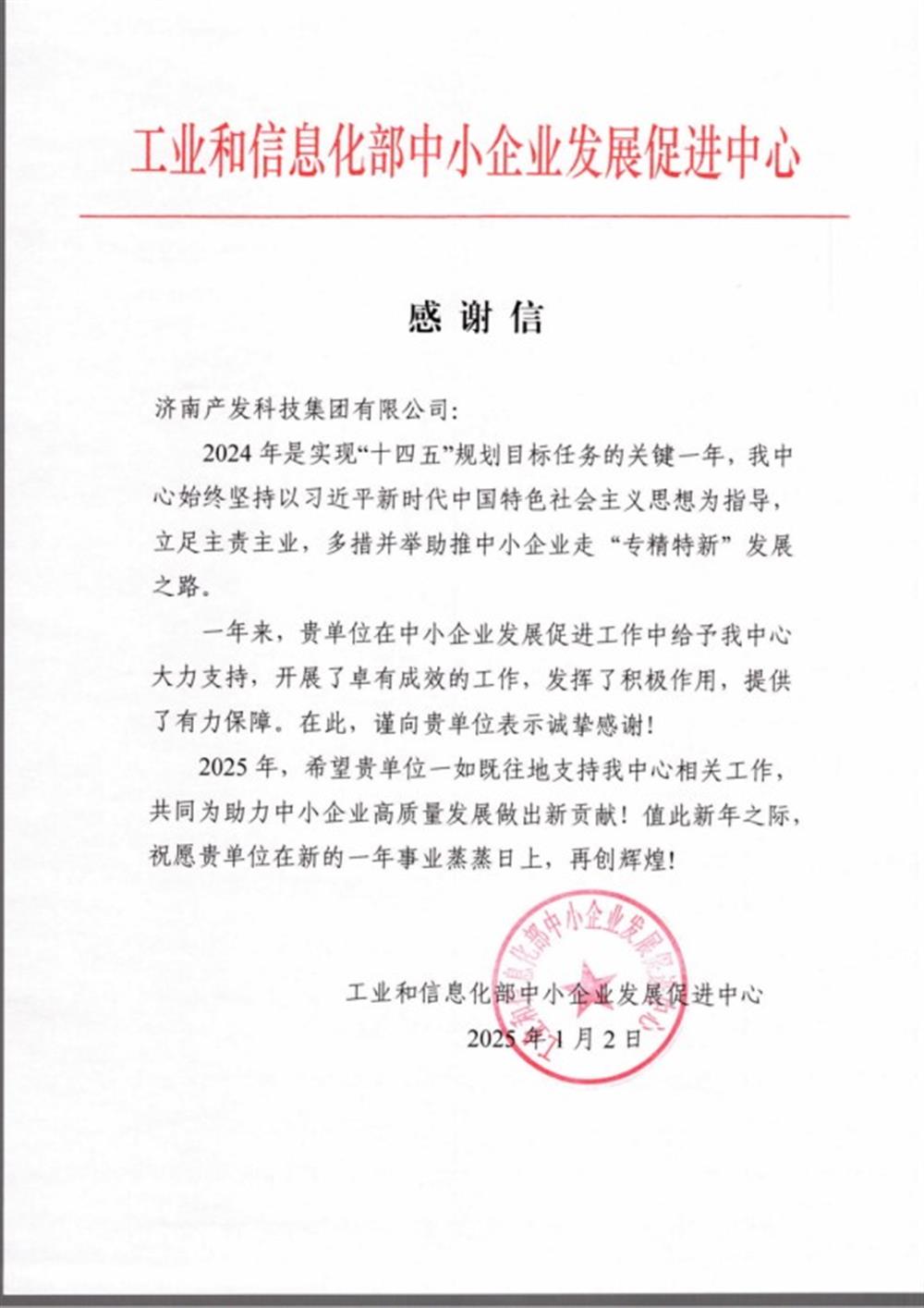 點贊！工業和信息化部中小企業 發展促進中心向產發科技集團 發來感謝信