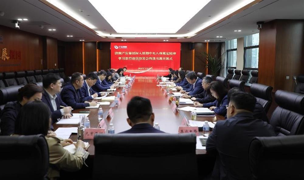濟南產發集團召開深入貫徹中央八項規定精神學習教育動員部署會暨讀書班開班式