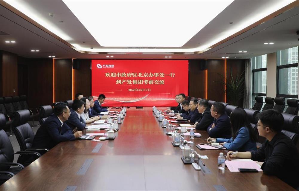 市政府駐北京辦事處一行到產發集團考察交流